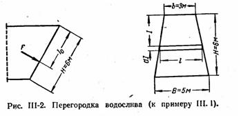 Длина большего основания трапеции В = 5 м, а меньшего основания b = 3 м; высота перегородки Н = 6 м. Давление на поверхность жидкости такое же, что и с наружной стороны перегородки. Найти также точку приложения равнодействующей силы давления (центр давления).