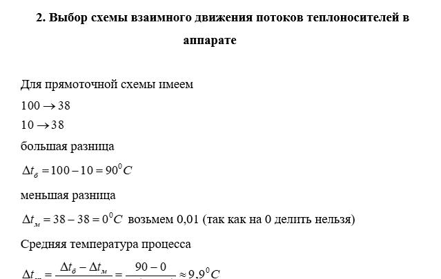 Выбор схемы взаимного движения потоков теплоносителей в аппарате
