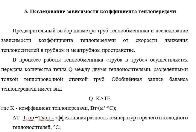Исследование зависимости коэффициента теплопередачи
