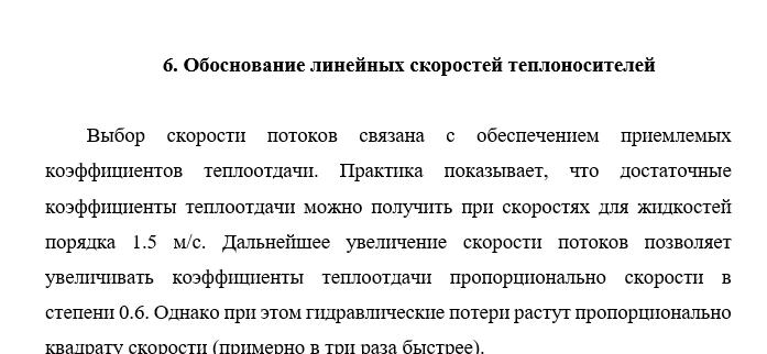 Обоснование линейных скоростей теплоносителей