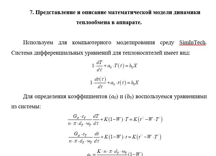 Представление и описание математической модели динамики теплообмена в аппарате.