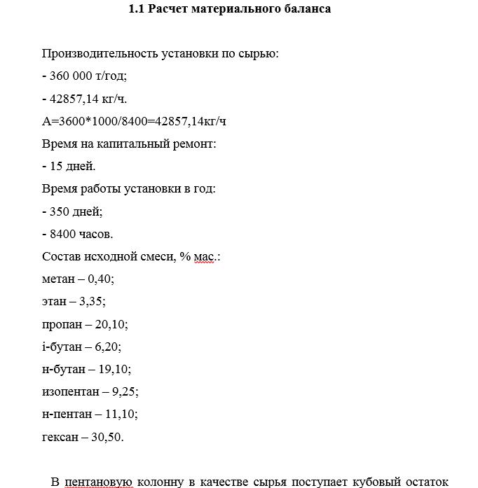 Выполнен расчет пентановой колонны, согласно приложенным исходным данным Производительность установки по сырью Выполнен расчет пентановой колонны, согласно приложенным исходным данным Производительность установки по сырью