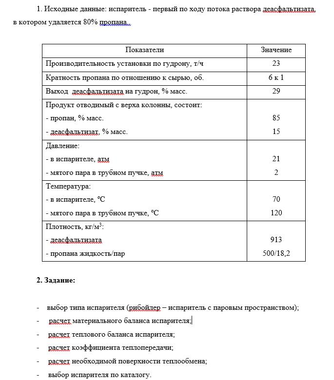Исходные данные по испарителю деасфальтизата Исходные данные по испарителю деасфальтизата