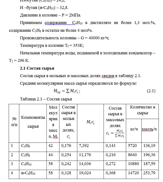 Расчет ректификационной колонны для разделения газов С3 – С4 Расчет ректификационной колонны для разделения газов С3 – С4