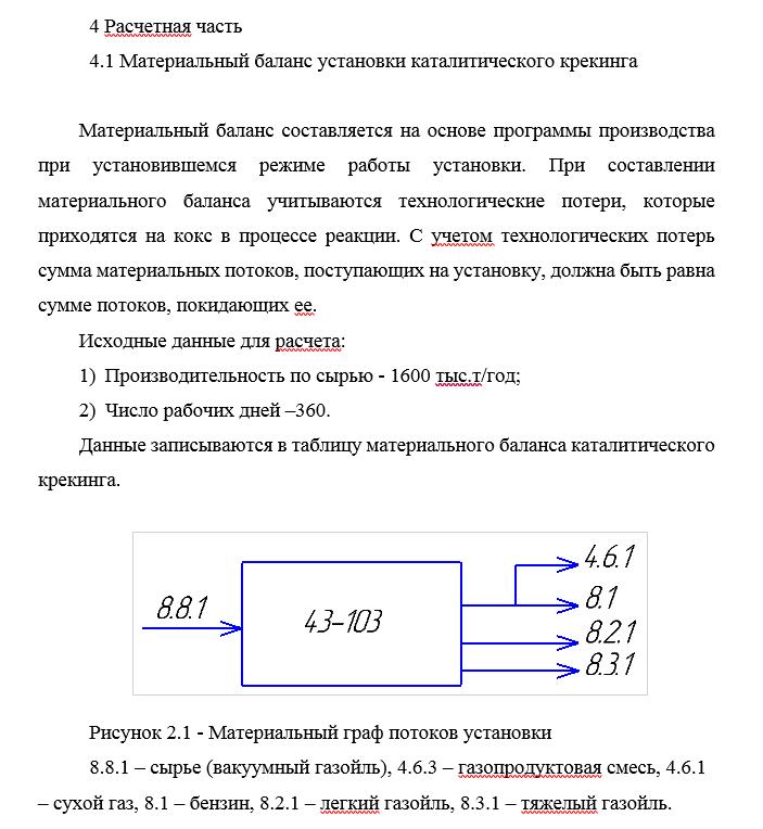 Материальные потоки реактора каталитического крекинга Материальные потоки реактора каталитического крекинга