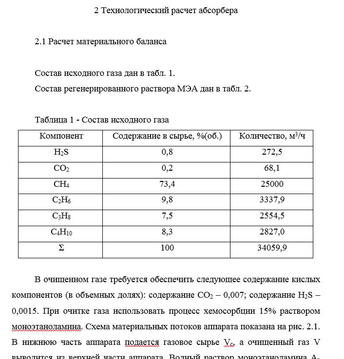 Расчет абсорбера сероводорода из раствора МЭА