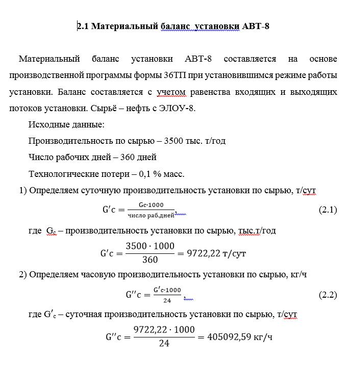 Материальный баланс установки АВТ-8 Материальный баланс установки АВТ-8