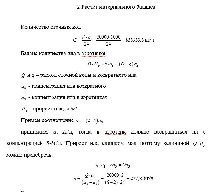 Расчет материального баланса аэротенка