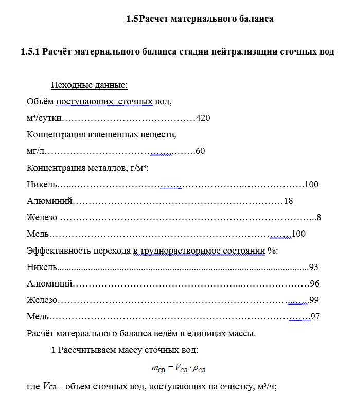 Расчёт материального баланса стадии нейтрализации сточных вод Расчёт материального баланса стадии нейтрализации сточных вод