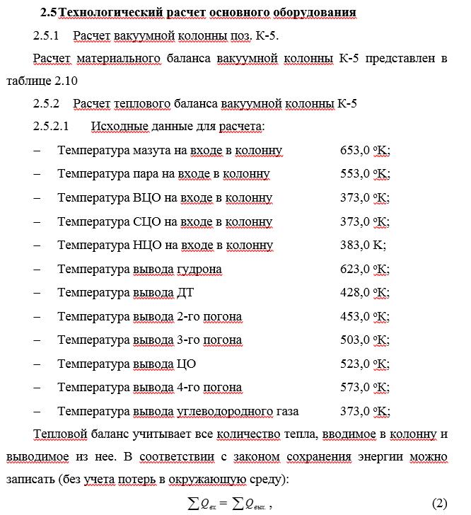 Расчет вакуумной колонны К-5 установки АВТ-6 Расчет вакуумной колонны К-5 установки АВТ-6