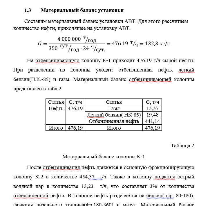 Материальный баланс вакуумной колонны Материальный баланс вакуумной колонны