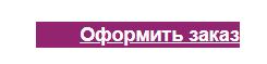 нажмите кнопку оформить заказ