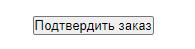 Подтвердите ваш заказ