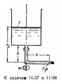 Условие к задаче 11-38 (задачник Куколевский И.И.)