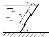 наклоненном к горизонту на угол а = 60°, имеется отверстие, которое перекрывается круглой 