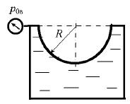 Построить тело давления и определить силу давления жидкости Р на полусферическую крышку