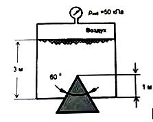 Конусная заглушка перекрывает отверстие в днище резервуара. В соответствии с данными рисунка определить величину