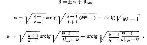 Уравнение для характеристик в плоскости годографа для плоского сверхзвукового  потока  имеет  вид