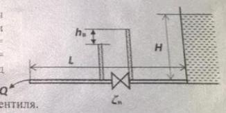 При истечении воды из бака через трубопровод диаметром d = 50мм и длинной L = 40 м потери напора в вентиле составили h = 0,8м.