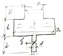 Рассчитать время опорожнения ступенчатого резервуара, если D1 = 1,4 м, D2 = 2м, Н = 1,1 м, h = 1,7 м, а выходная труба имеет