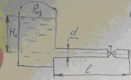 Определить расход при истечении керосина (v = 2,3*10-6 м2/с, р = 822 кг/м3) из резервуара с избыточным давлением над поверхностью керосина