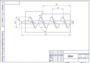 Чертеж шнека тестомесительной машины ХДФ-М